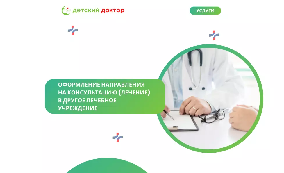 Оформление направления на консультацию (лечение) в другое лечебное учреждение